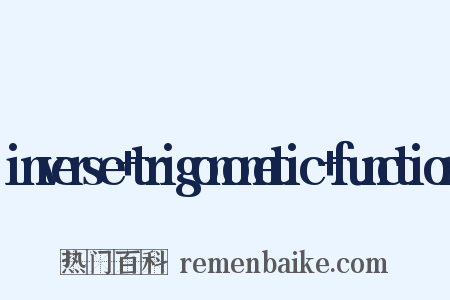 inverse+trigonometic+function是什么意思的图片